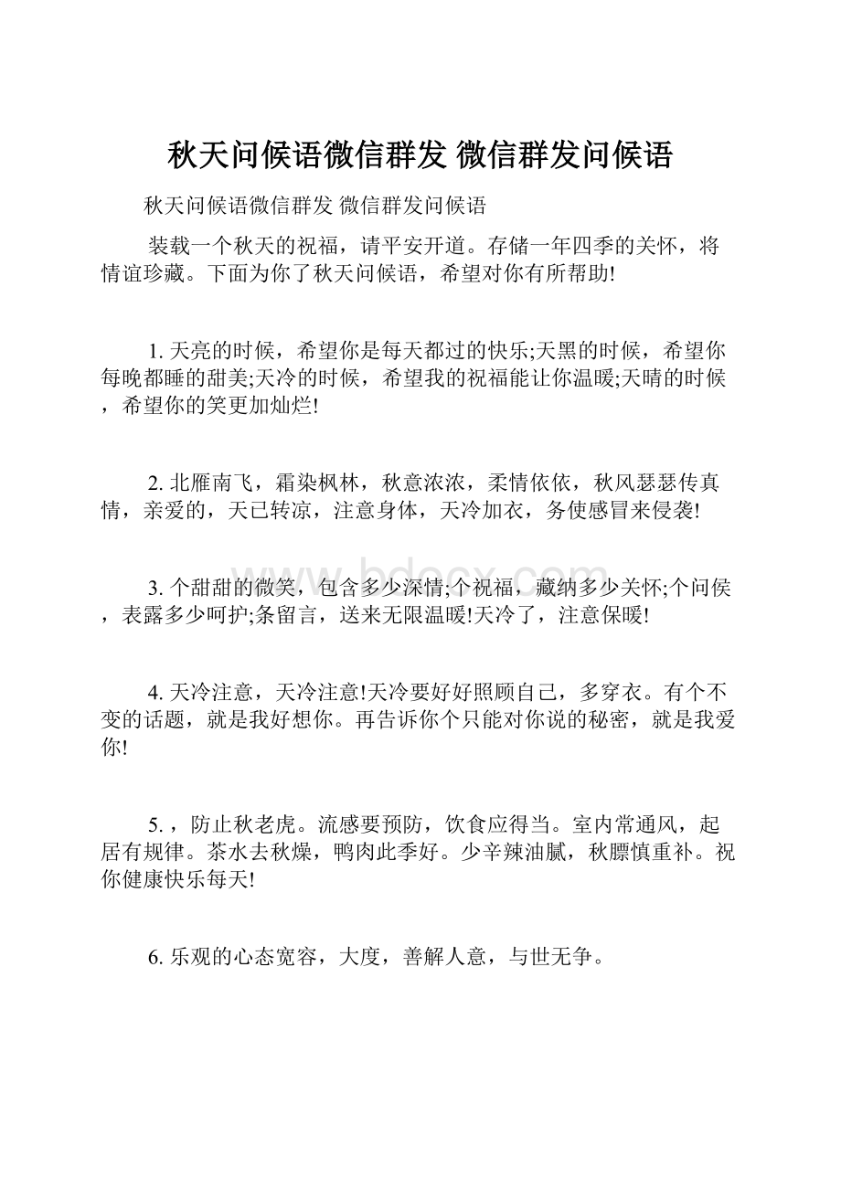 秋天问候语微信群发 微信群发问候语.docx_第1页