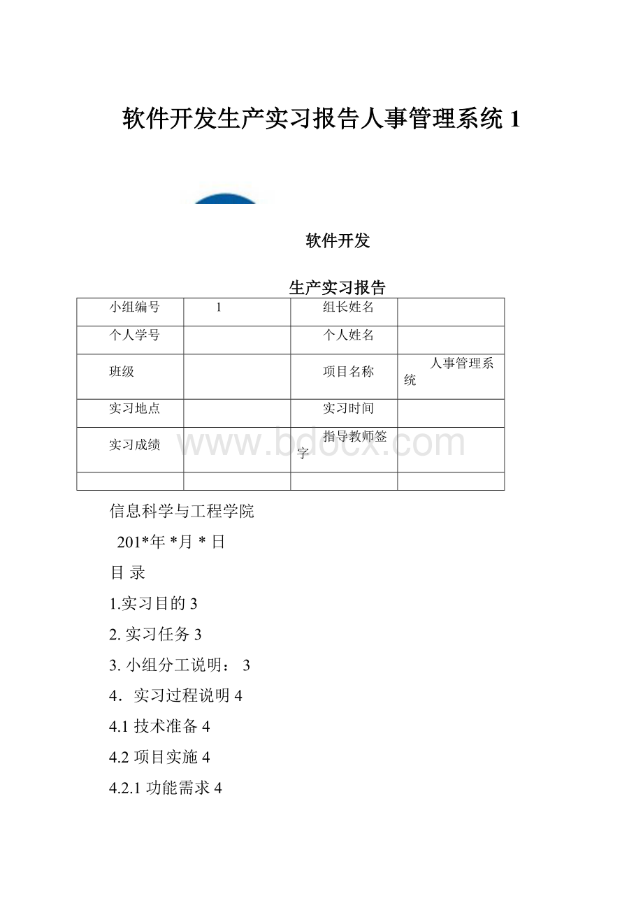 软件开发生产实习报告人事管理系统1.docx_第1页