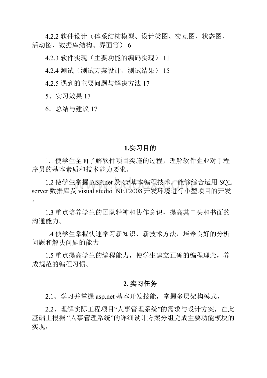 软件开发生产实习报告人事管理系统1.docx_第2页