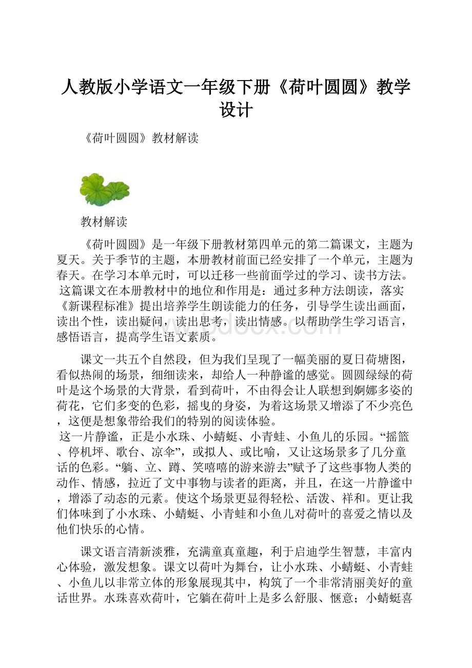 人教版小学语文一年级下册《荷叶圆圆》教学设计.docx