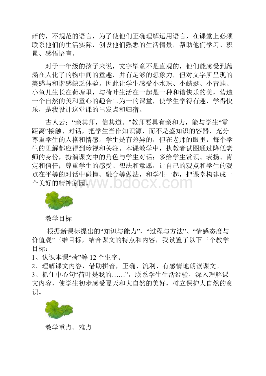 人教版小学语文一年级下册《荷叶圆圆》教学设计Word格式文档下载.docx_第3页