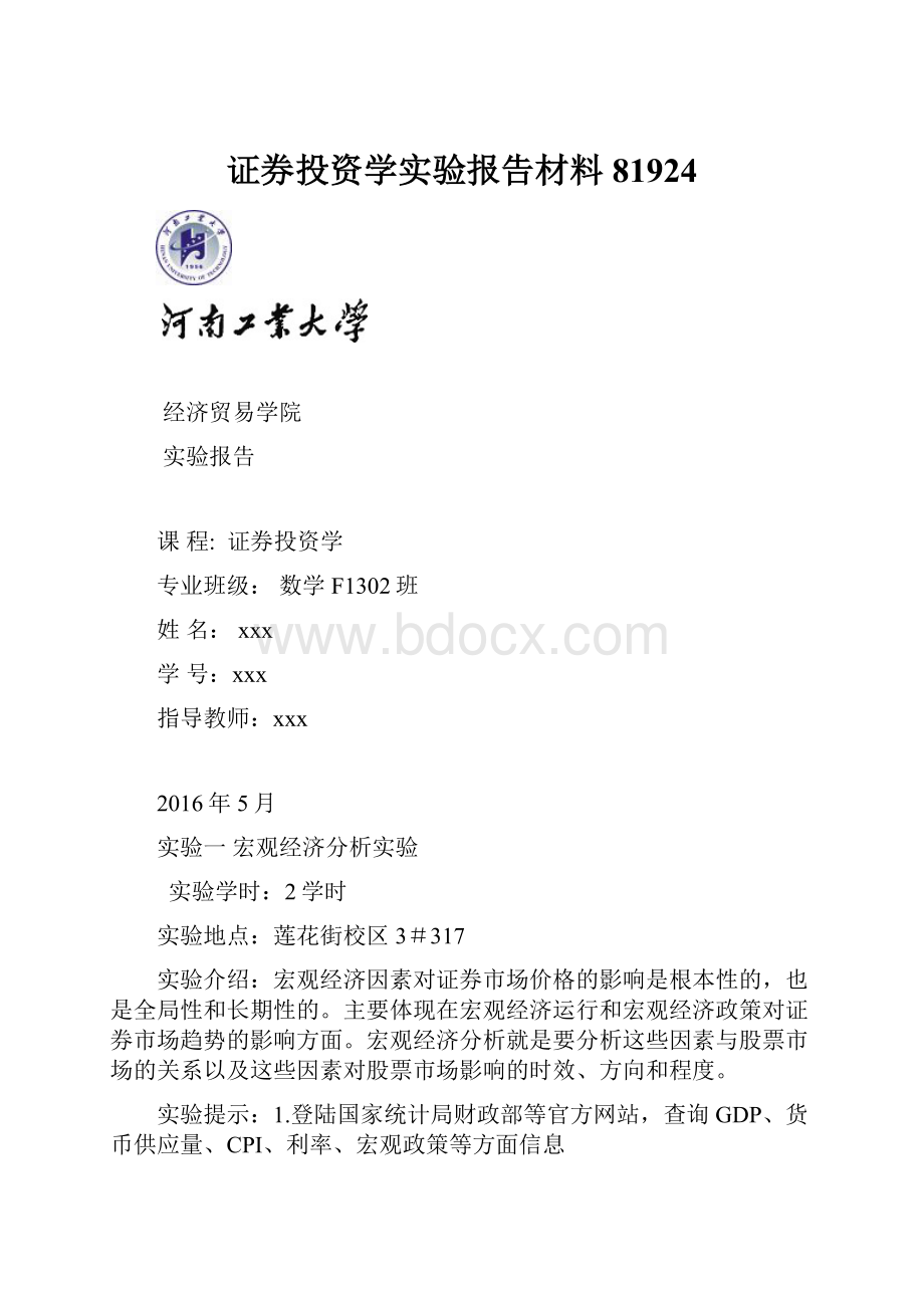 证券投资学实验报告材料81924.docx_第1页