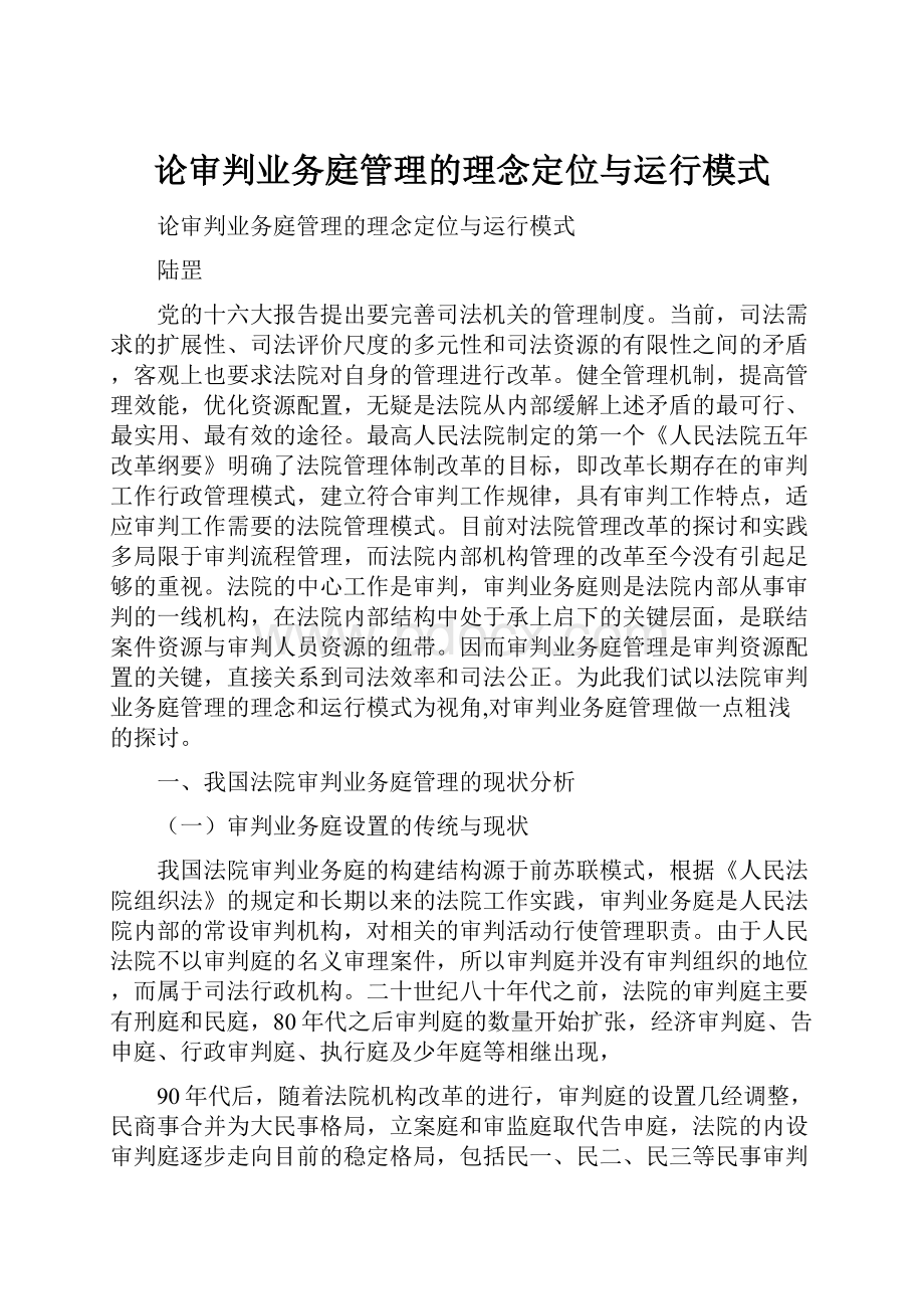 论审判业务庭管理的理念定位与运行模式.docx