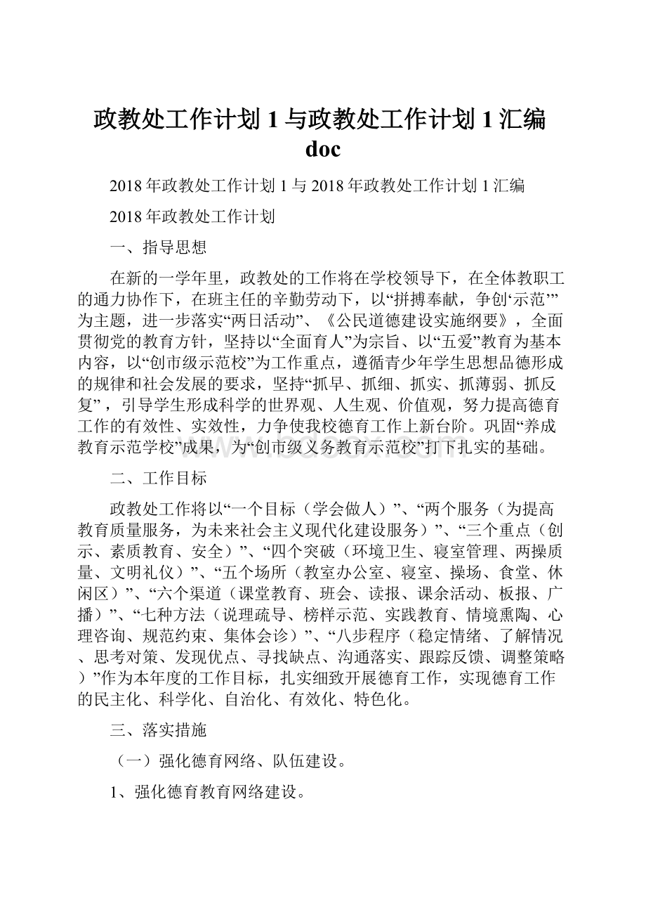 政教处工作计划 1与政教处工作计划1汇编doc.docx_第1页