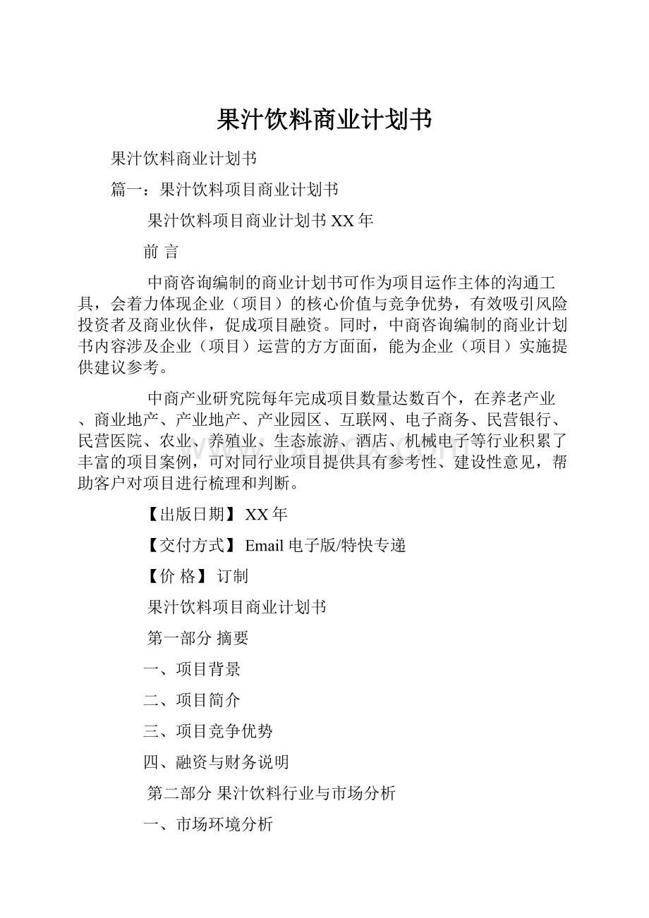 果汁饮料商业计划书.docx_第1页