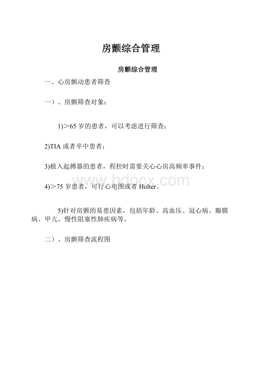 房颤综合管理.docx