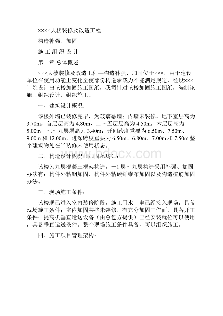 加固施工组织设计doc样本.docx_第2页