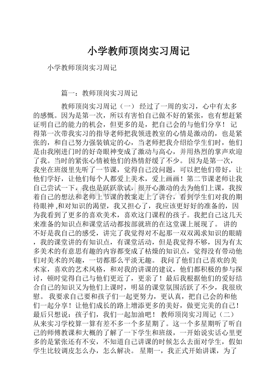 小学教师顶岗实习周记.docx