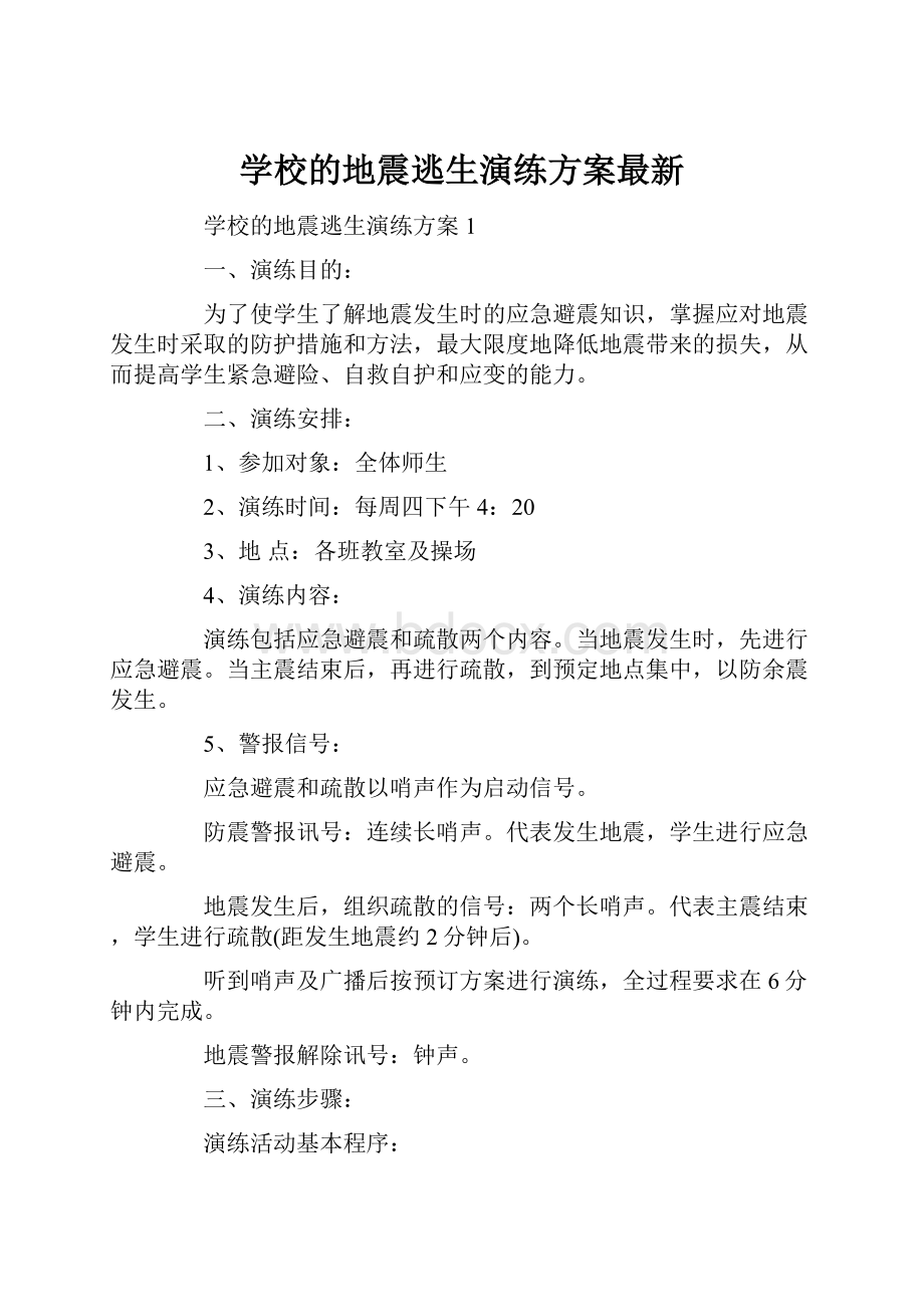 学校的地震逃生演练方案最新.docx_第1页