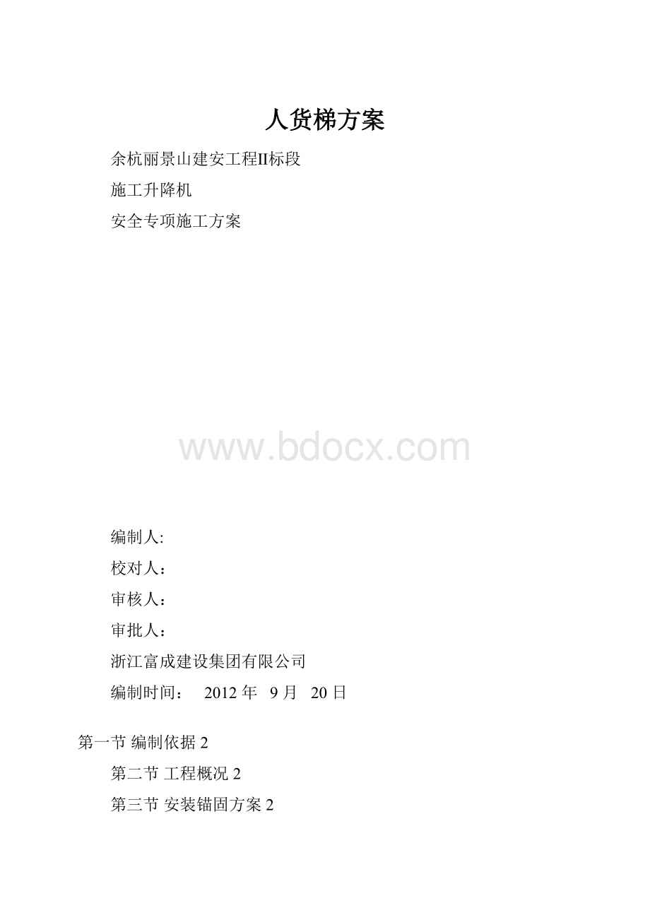 人货梯方案.docx