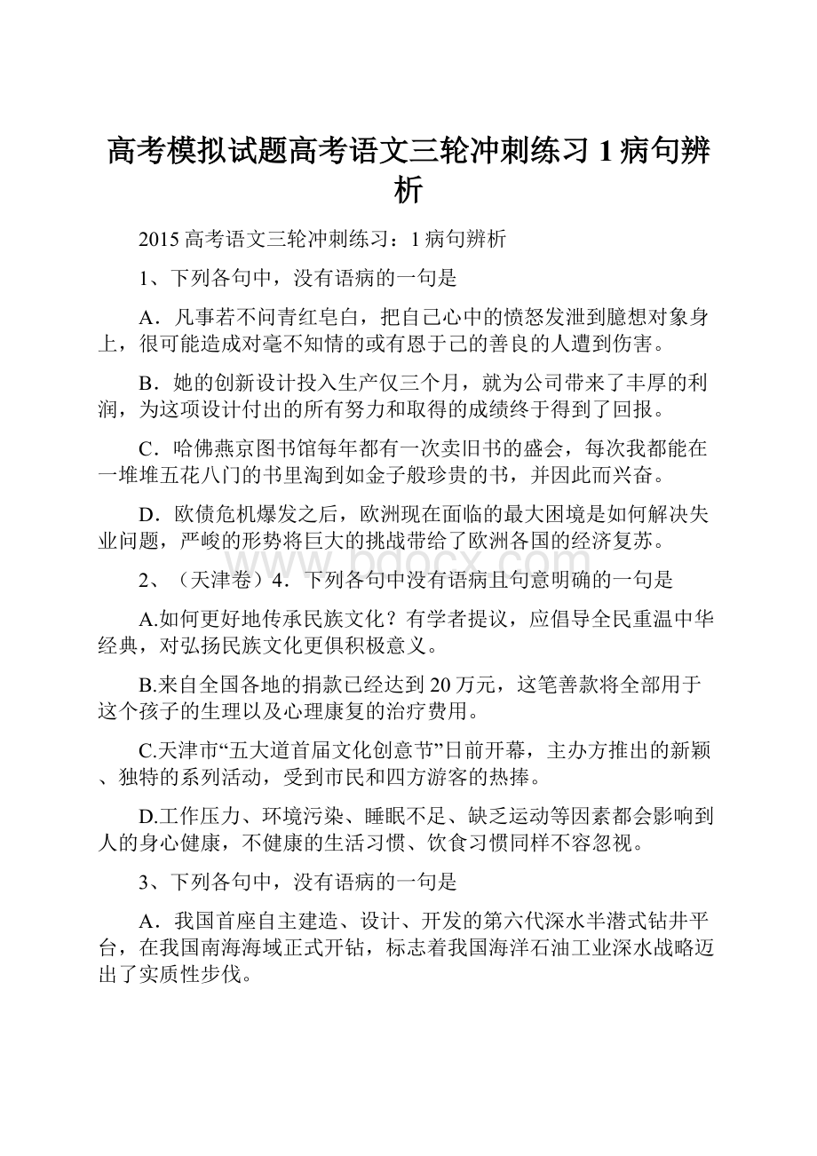 高考模拟试题高考语文三轮冲刺练习1病句辨析Word文档下载推荐.docx