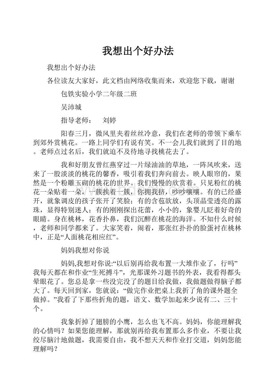 我想出个好办法.docx_第1页