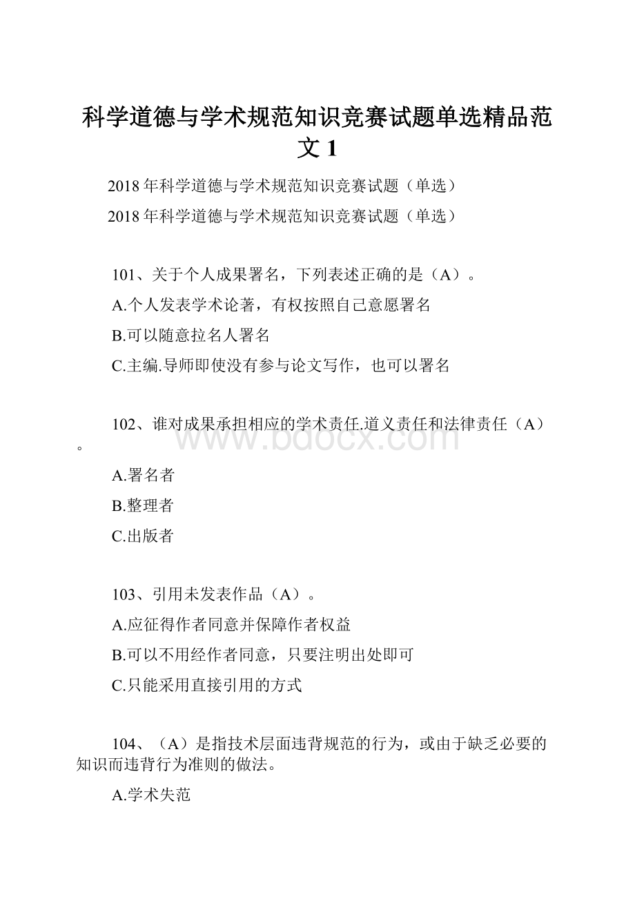 科学道德与学术规范知识竞赛试题单选精品范文1.docx