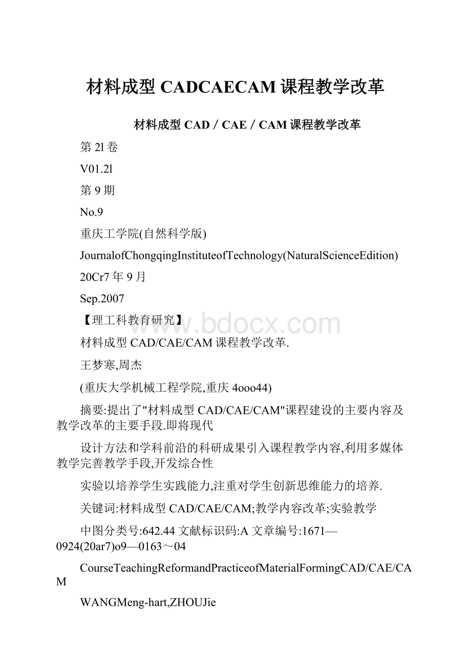 材料成型CADCAECAM课程教学改革.docx_第1页