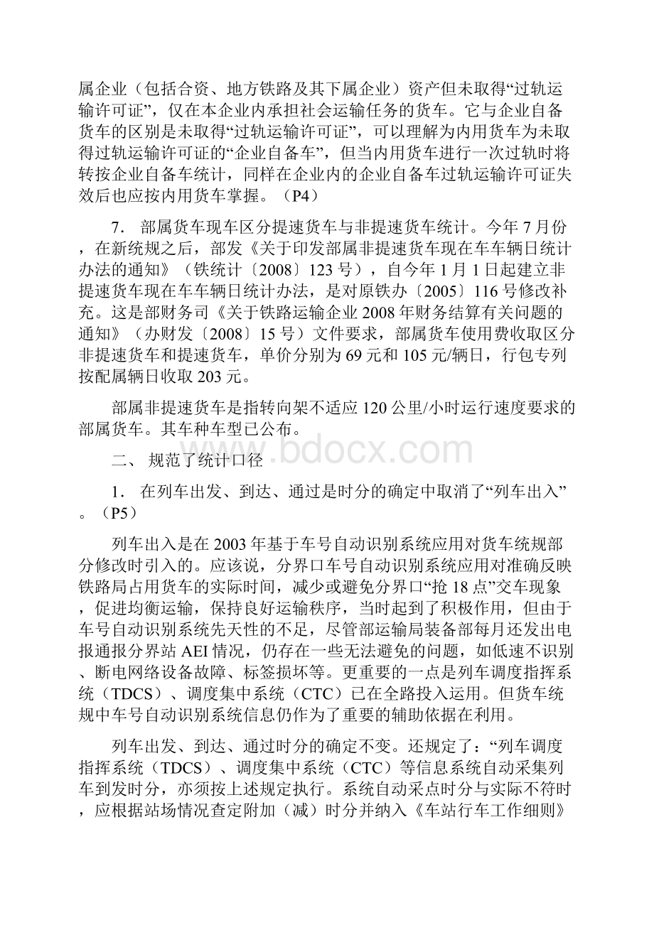 铁路货车统计规则的主要内容.docx_第3页