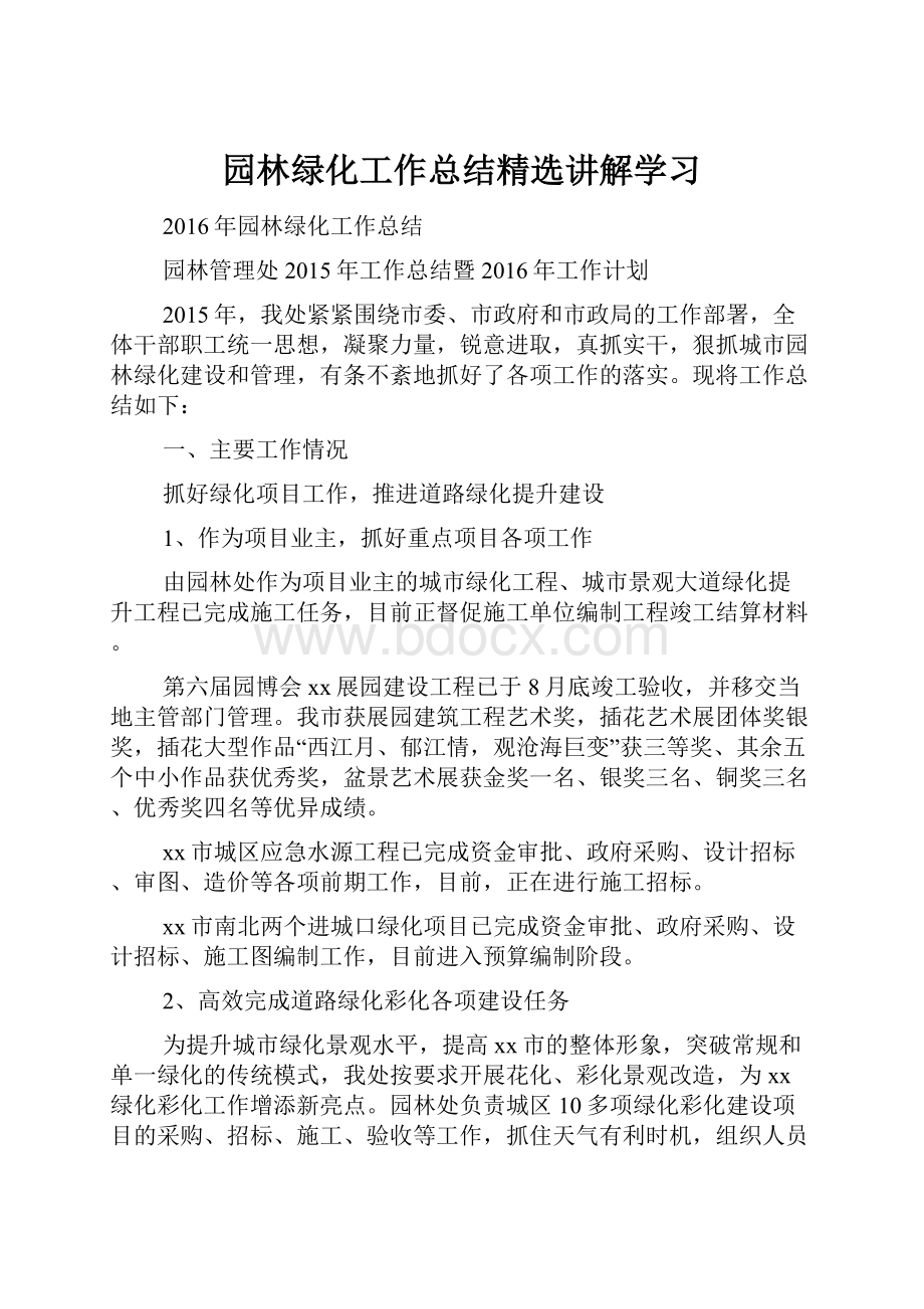 园林绿化工作总结精选讲解学习.docx