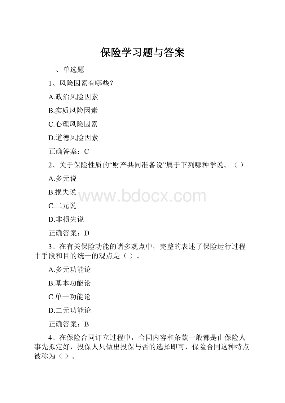 保险学习题与答案.docx_第1页