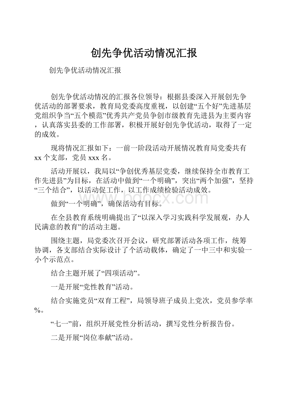 创先争优活动情况汇报文档格式.docx