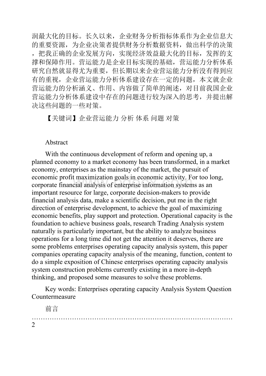 完整版企业营运能力分析体系财务管理毕业设计.docx_第2页