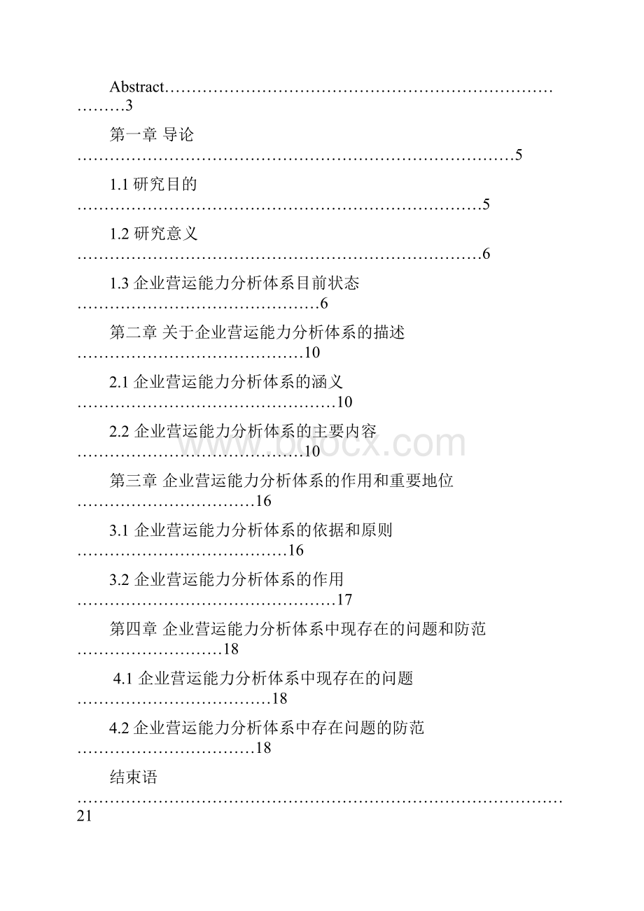 完整版企业营运能力分析体系财务管理毕业设计.docx_第3页