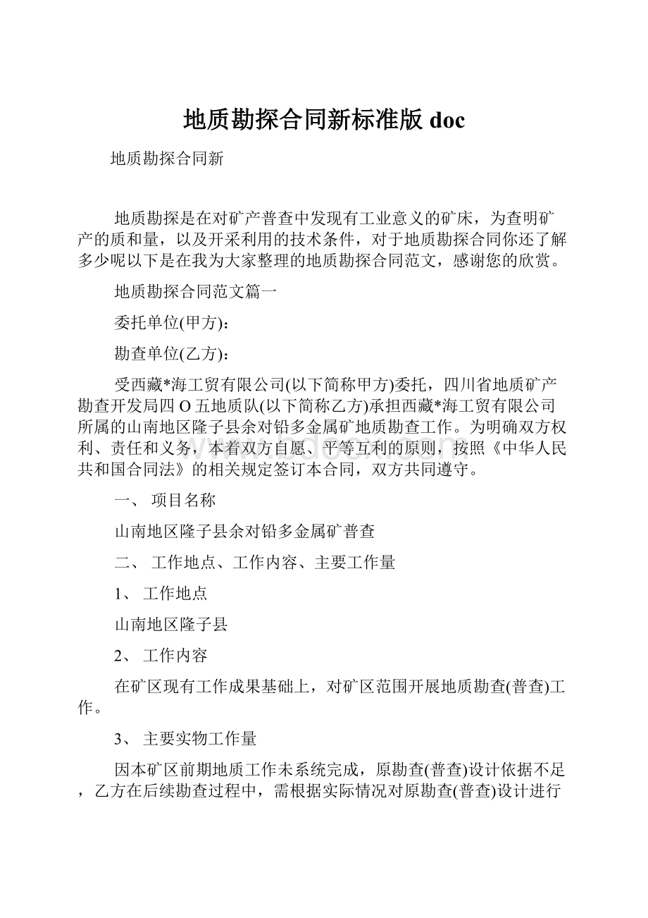 地质勘探合同新标准版doc.docx_第1页