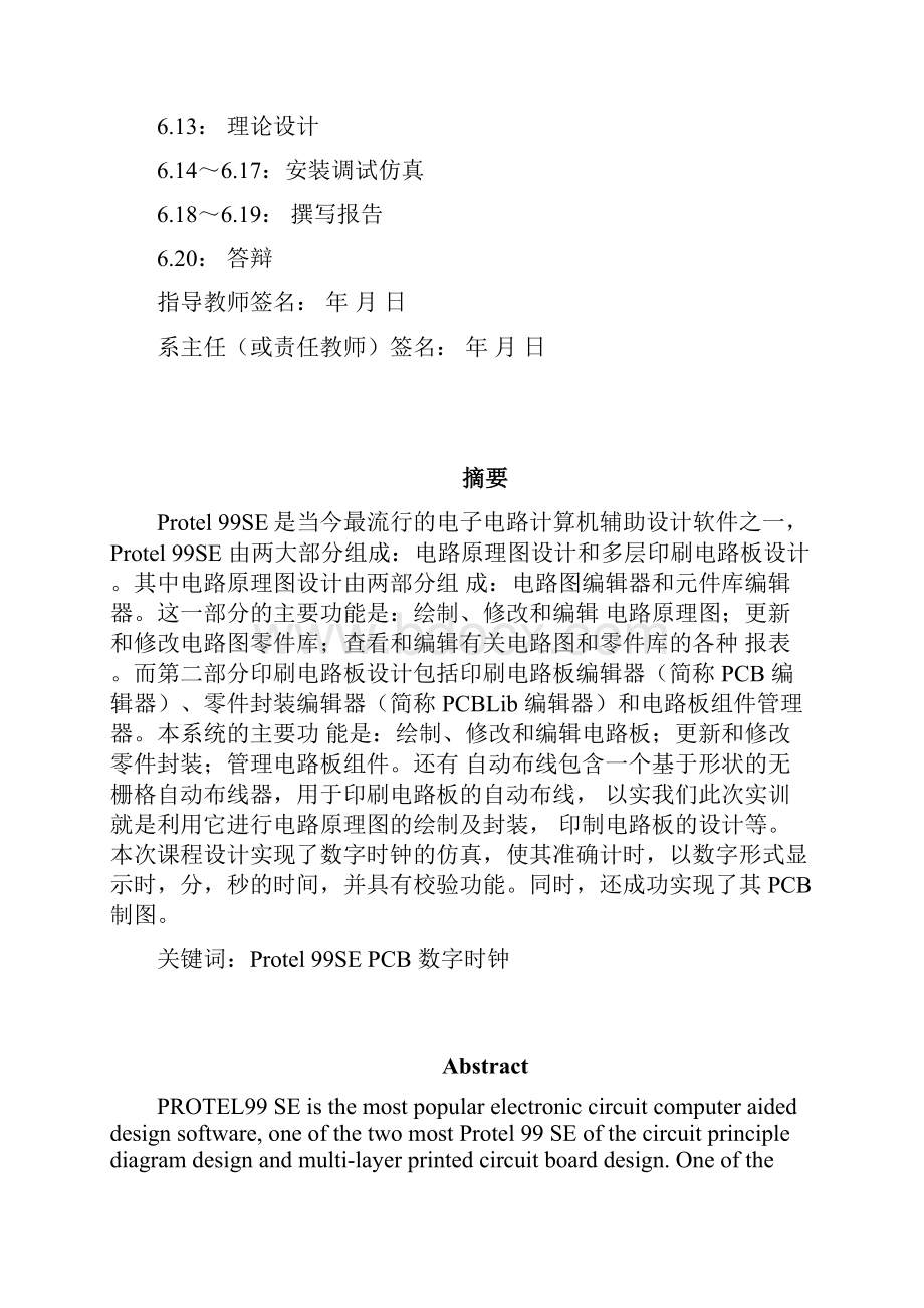 多功能数字钟的设计之欧阳治创编.docx_第2页