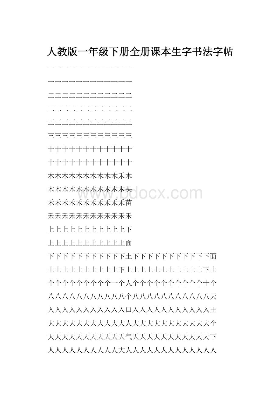 人教版一年级下册全册课本生字书法字帖Word下载.docx_第1页