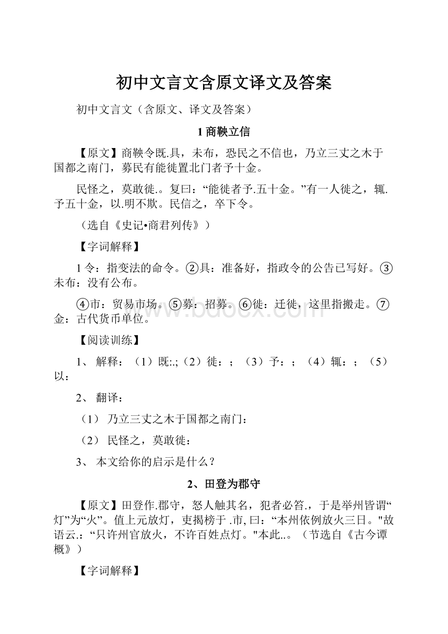 初中文言文含原文译文及答案.docx_第1页