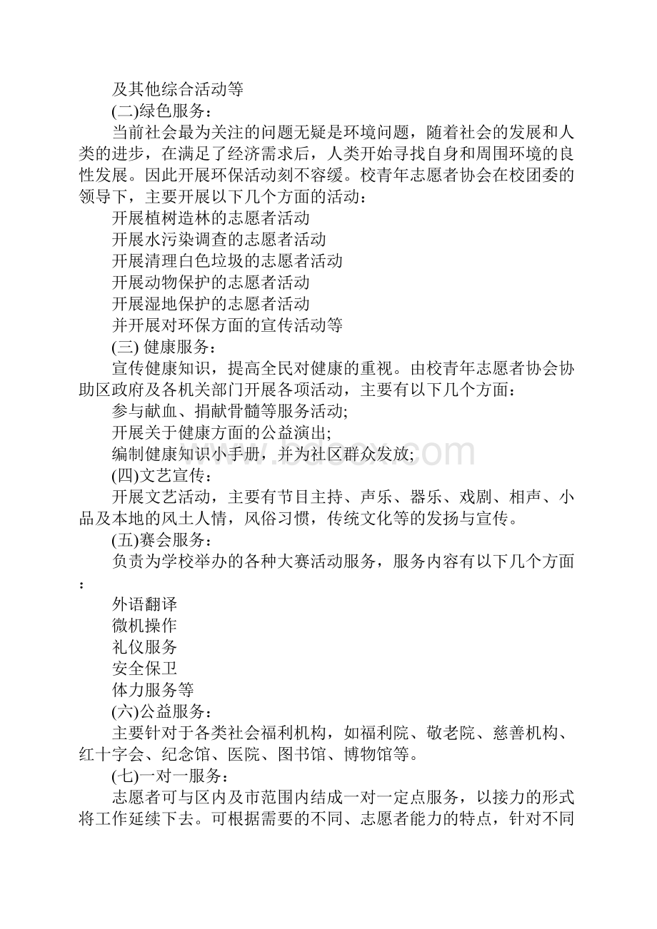 志愿者活动方案范文.docx_第3页