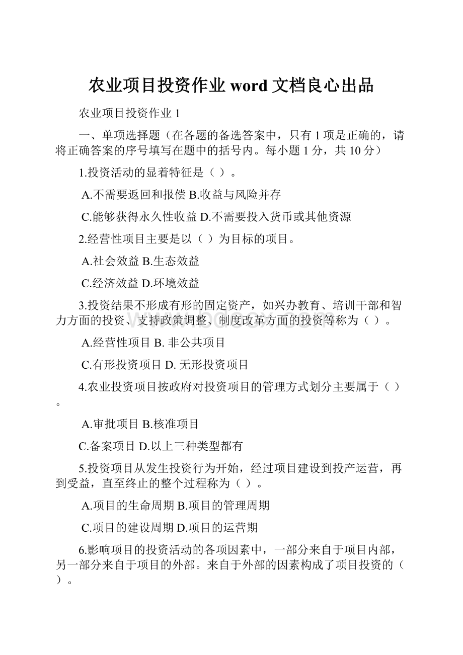 农业项目投资作业word文档良心出品.docx_第1页