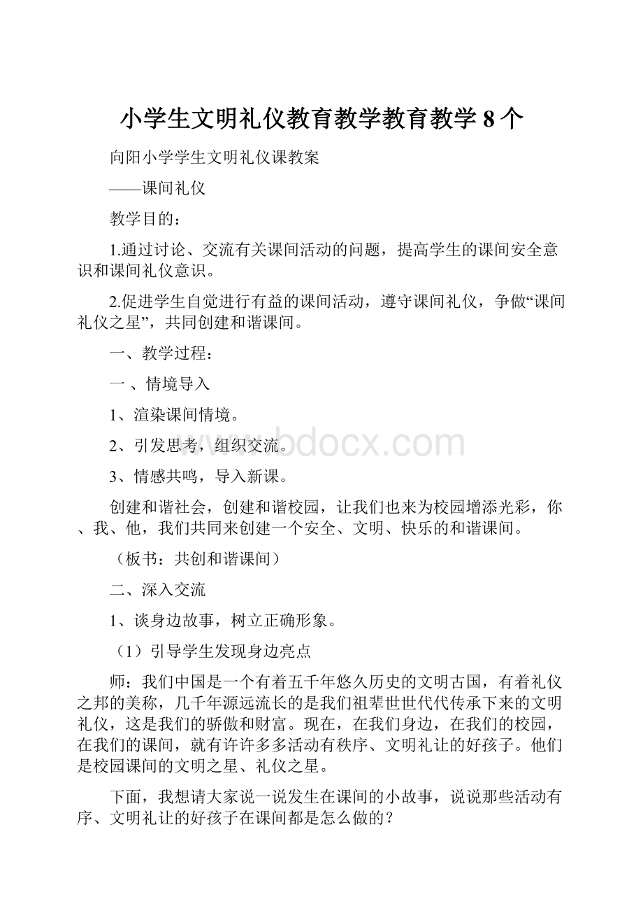 小学生文明礼仪教育教学教育教学8个.docx