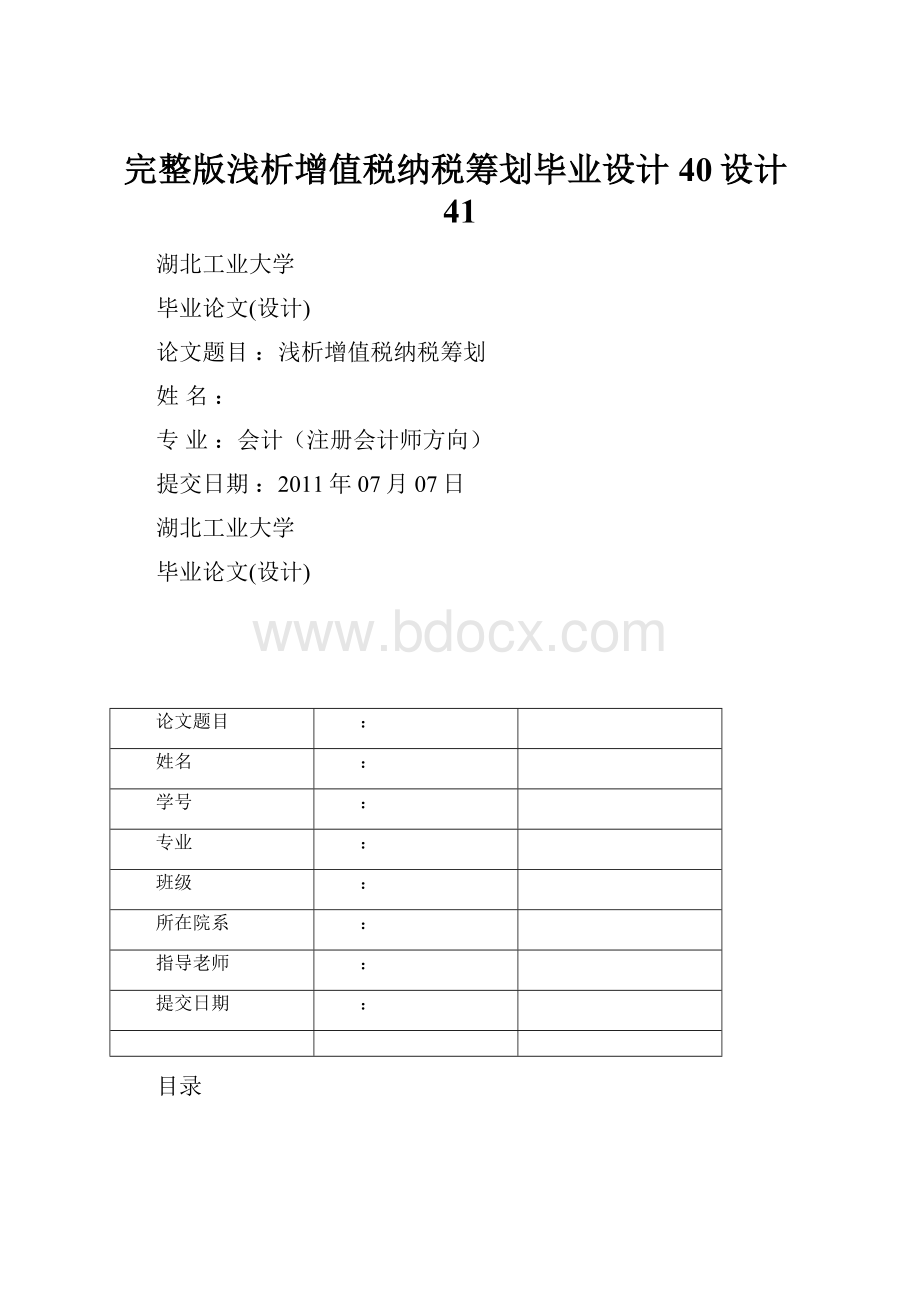 完整版浅析增值税纳税筹划毕业设计40设计41.docx