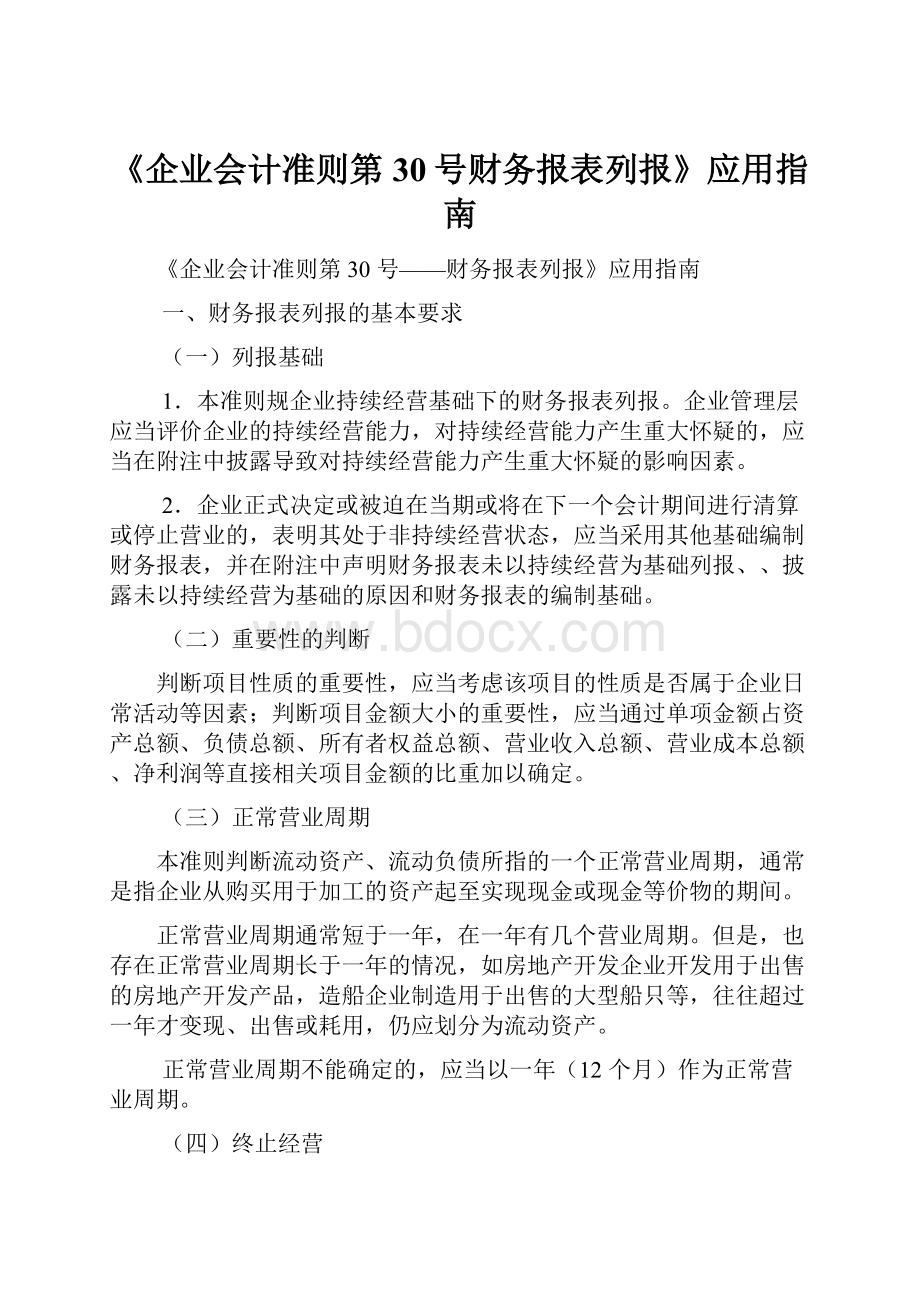 《企业会计准则第30号财务报表列报》应用指南.docx