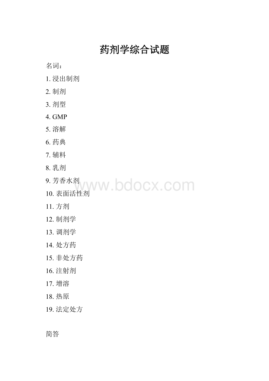 药剂学综合试题.docx