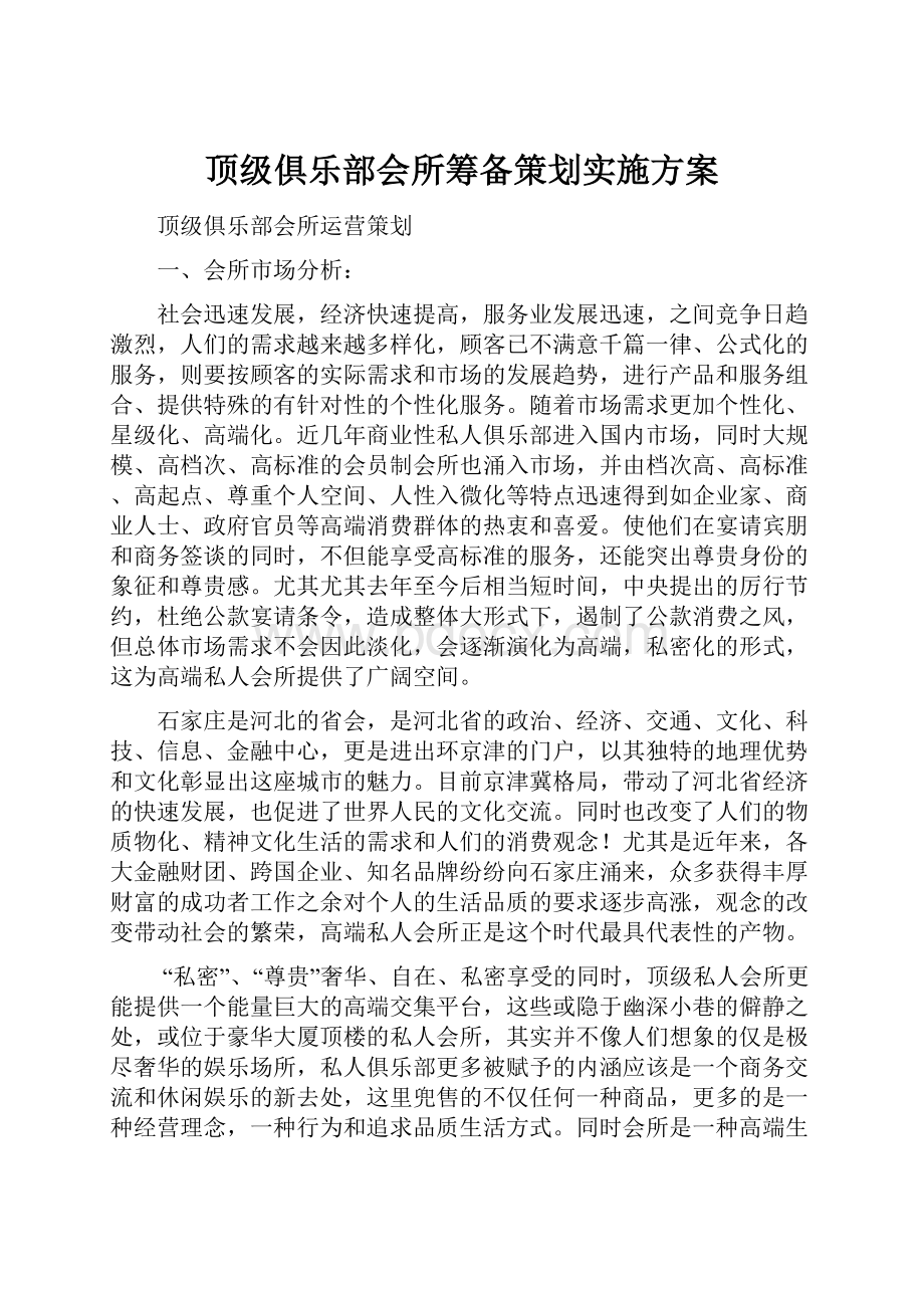 顶级俱乐部会所筹备策划实施方案Word下载.docx