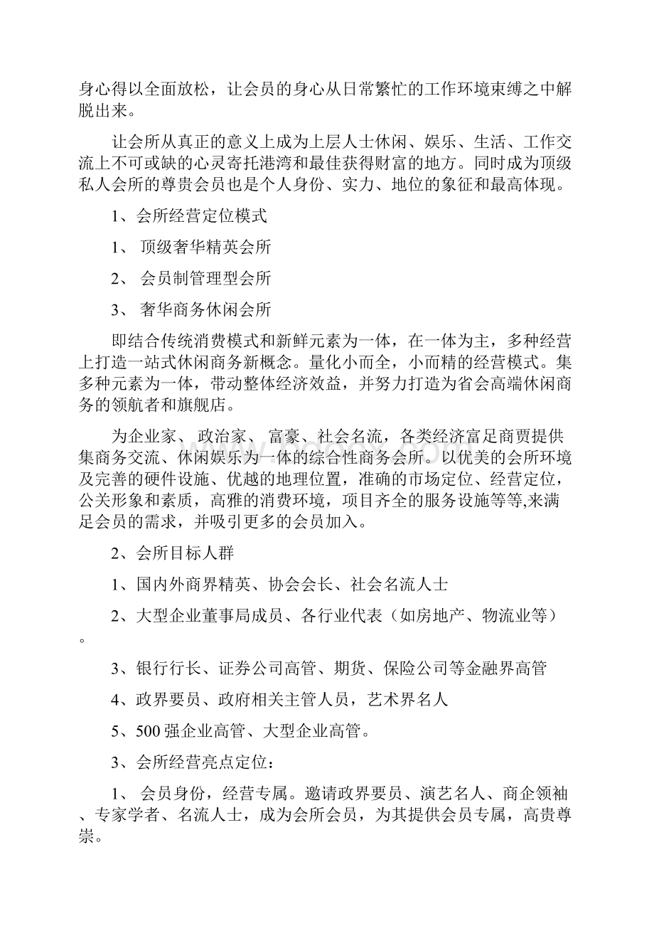 顶级俱乐部会所筹备策划实施方案Word下载.docx_第3页