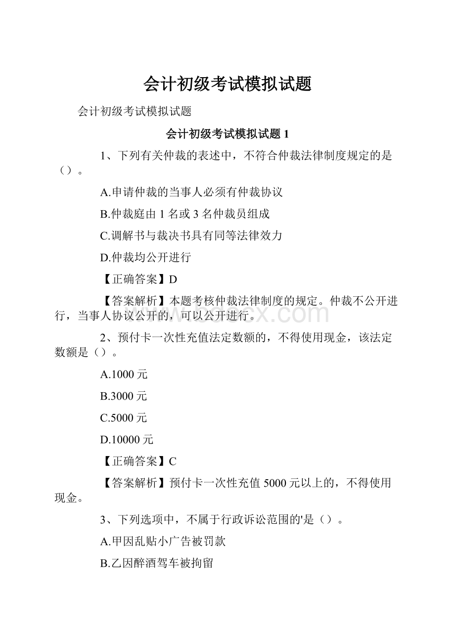 会计初级考试模拟试题.docx_第1页