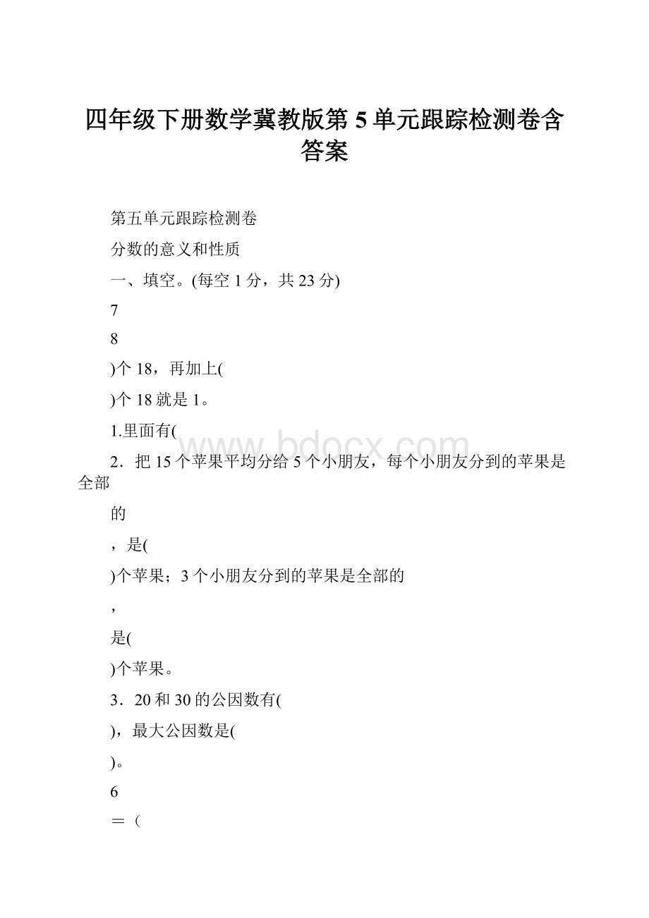 四年级下册数学冀教版第5单元跟踪检测卷含答案.docx