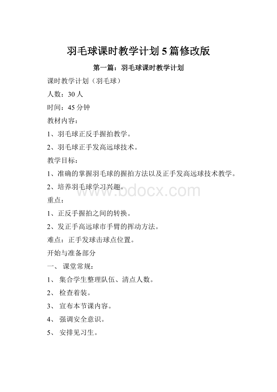 羽毛球课时教学计划5篇修改版.docx_第1页