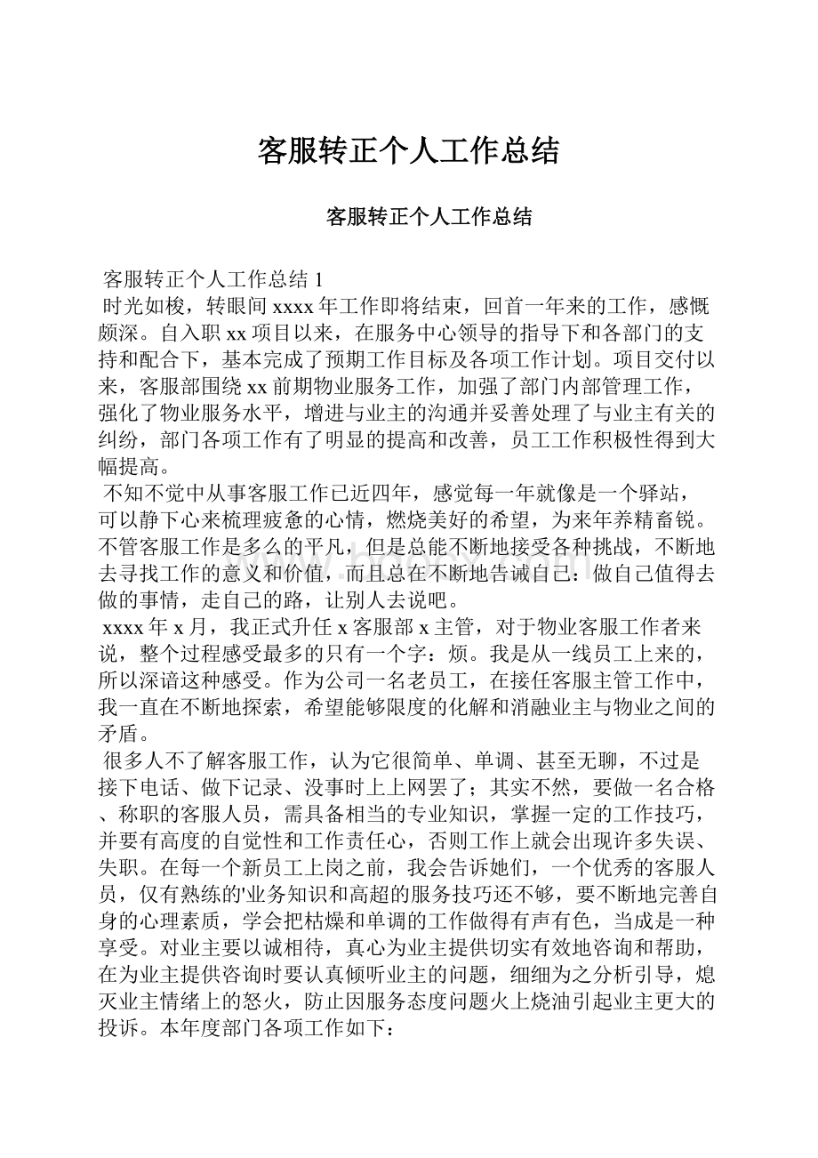 客服转正个人工作总结.docx_第1页