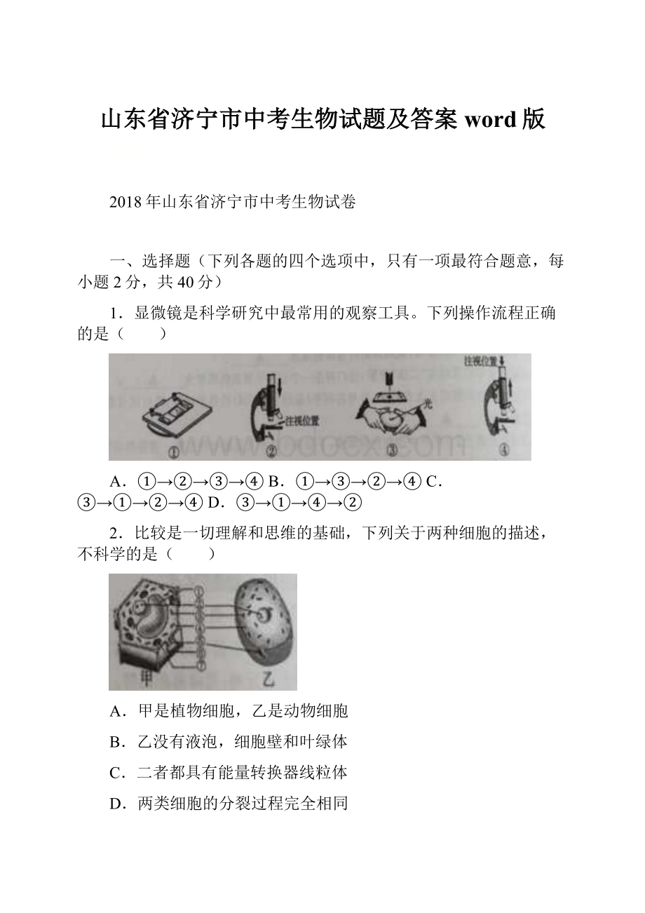 山东省济宁市中考生物试题及答案word版.docx_第1页