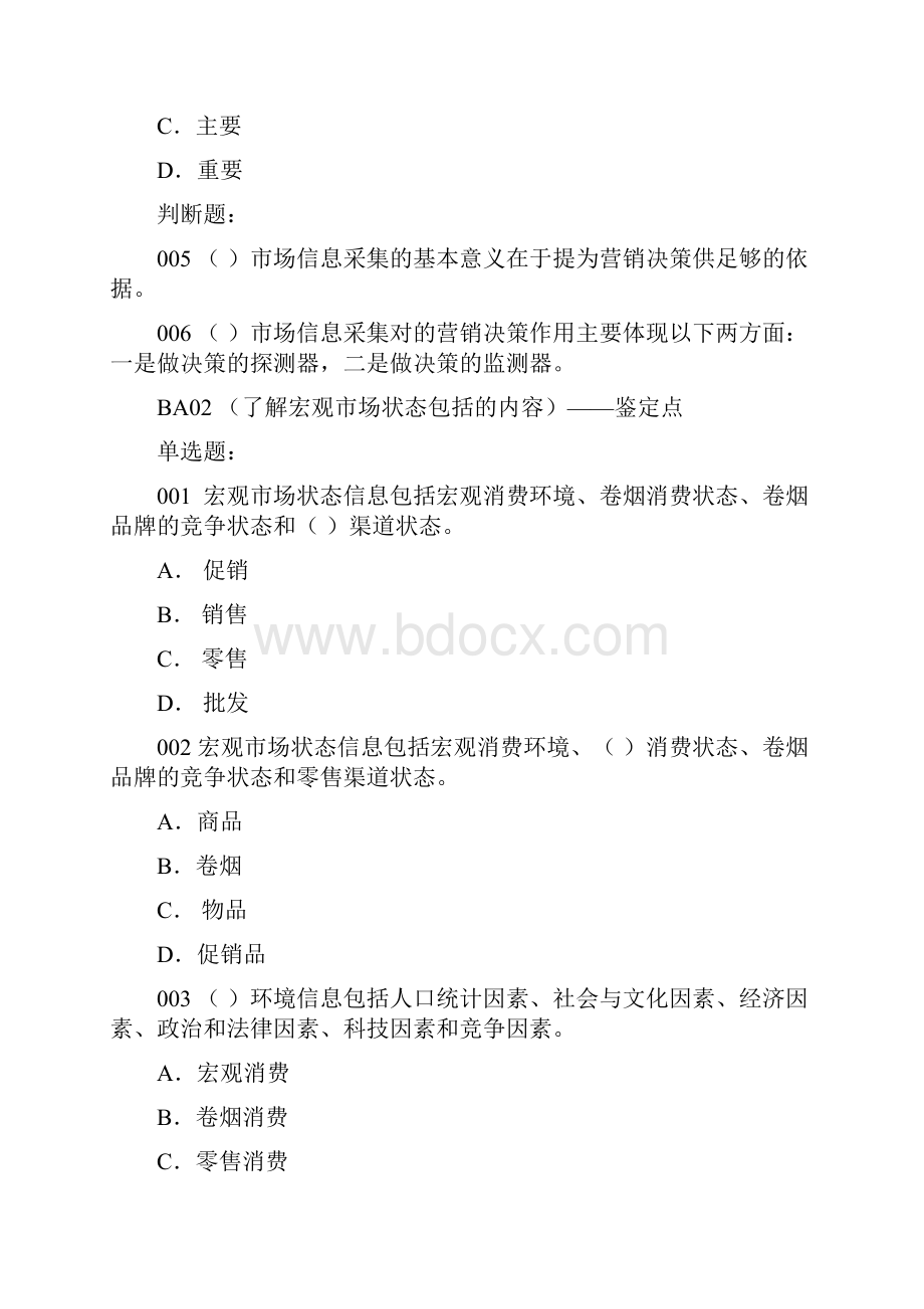 卷烟营销考试初级基础知识练习题库.docx_第2页