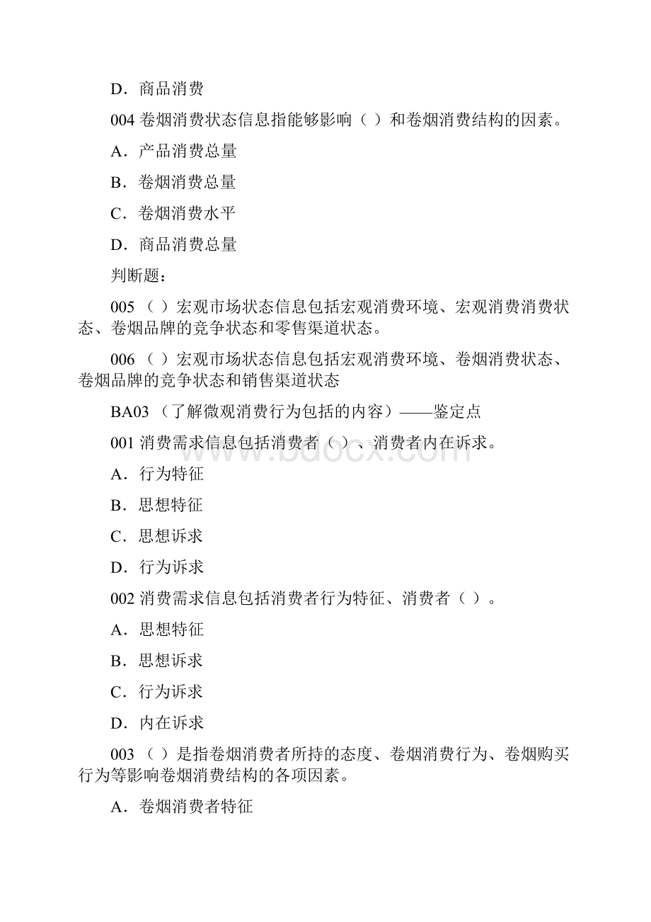 卷烟营销考试初级基础知识练习题库.docx_第3页