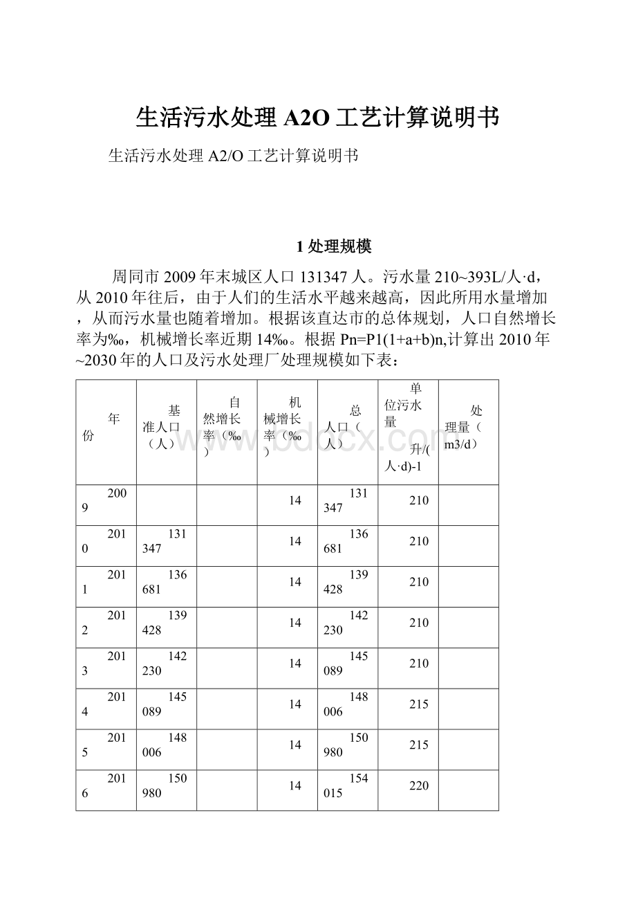 生活污水处理A2O工艺计算说明书.docx