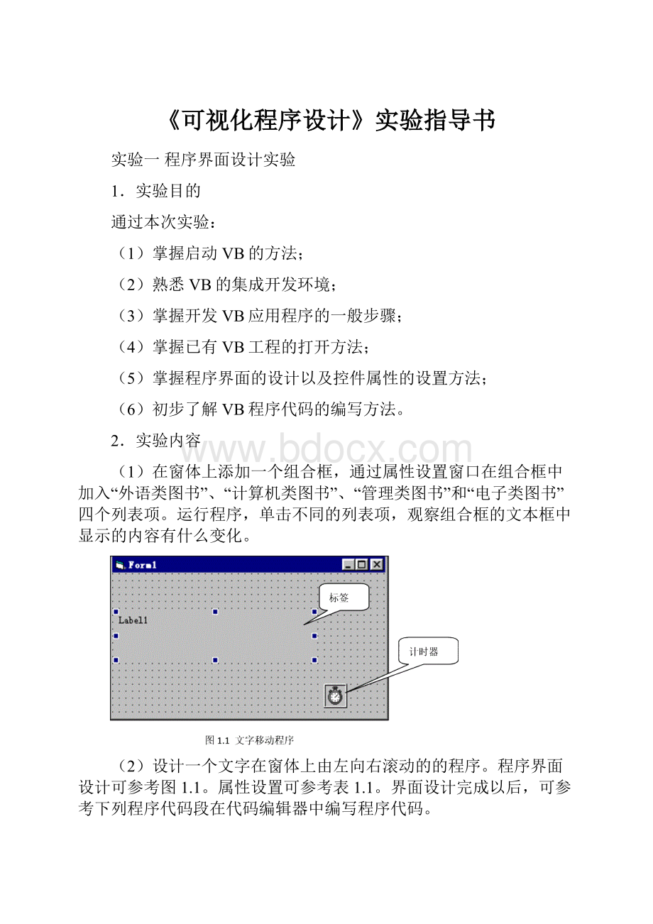 《可视化程序设计》实验指导书.docx