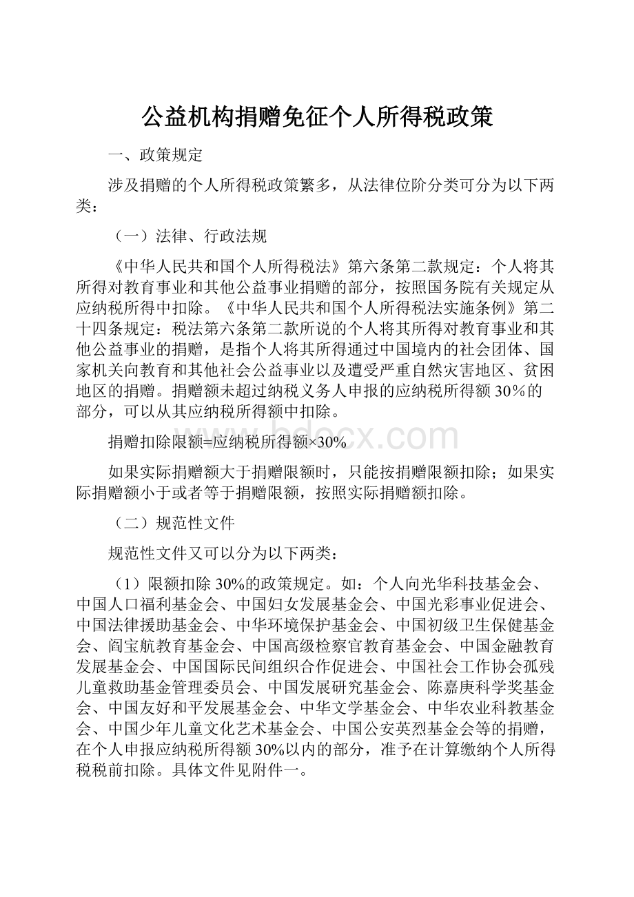 公益机构捐赠免征个人所得税政策.docx_第1页