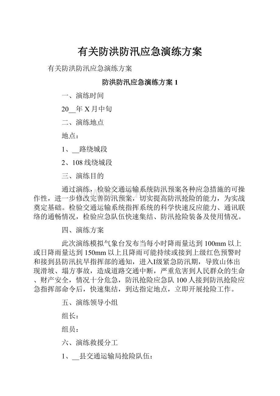 有关防洪防汛应急演练方案文档格式.docx