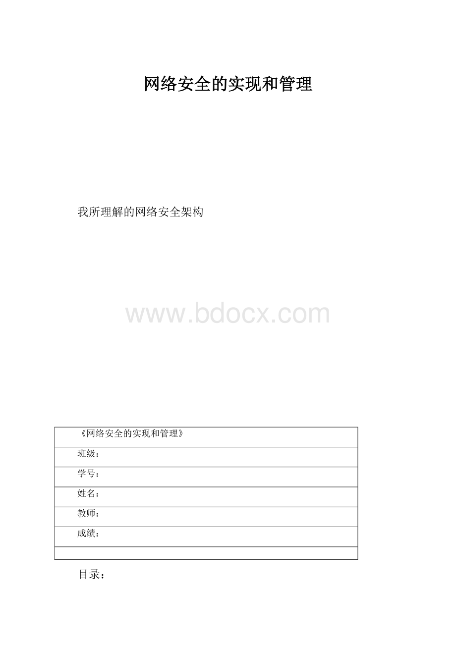 网络安全的实现和管理.docx