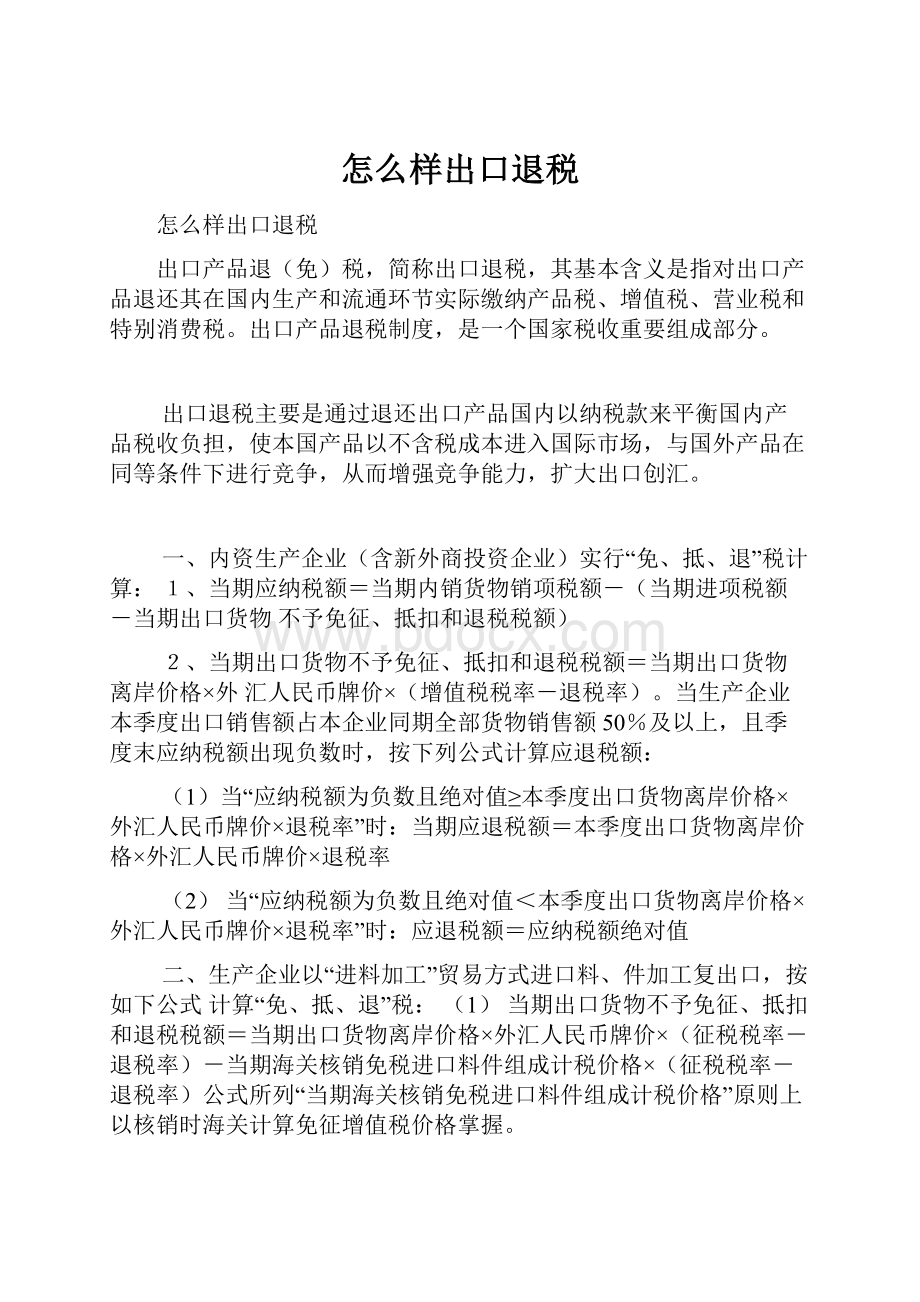 怎么样出口退税.docx