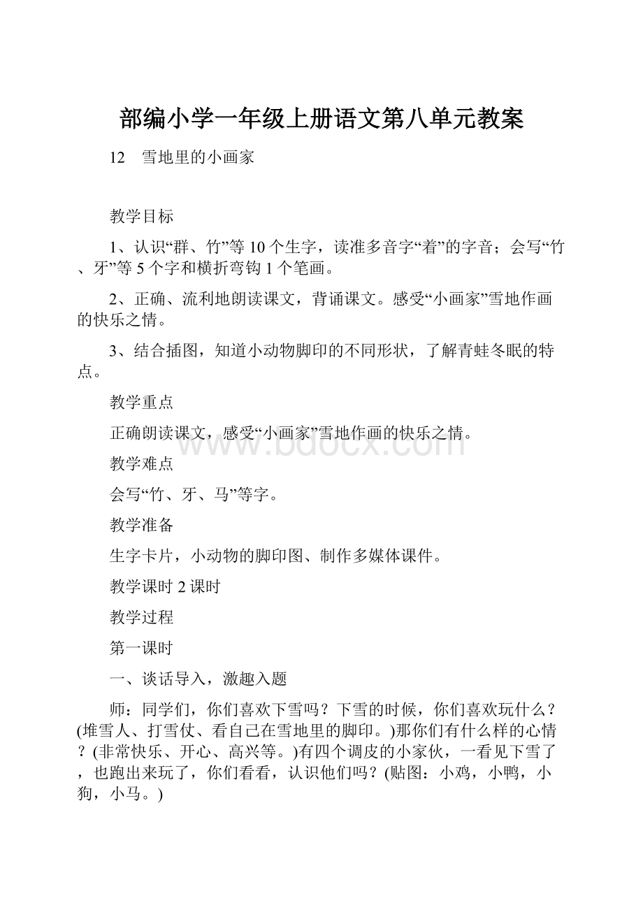 部编小学一年级上册语文第八单元教案.docx